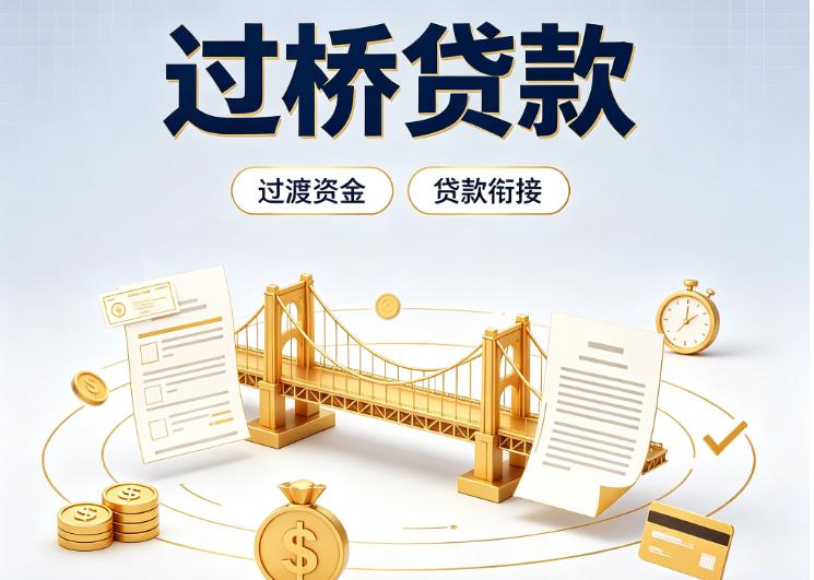 北京朝阳区债务重组|北京朝阳区过桥资金|北京朝阳区信用贷垫资